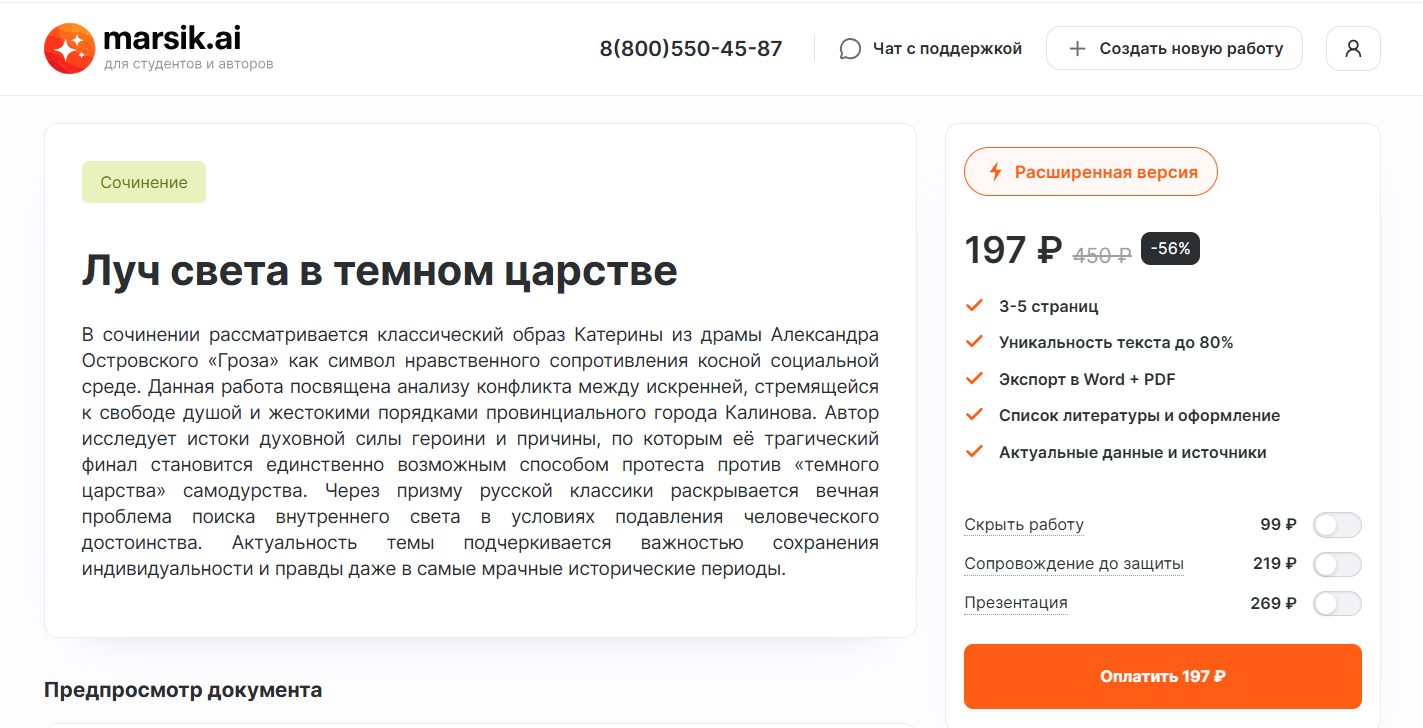 Интерфейс сайта marsik.ai с заголовком сочинения Луч света в темном царстве и описанием темы.