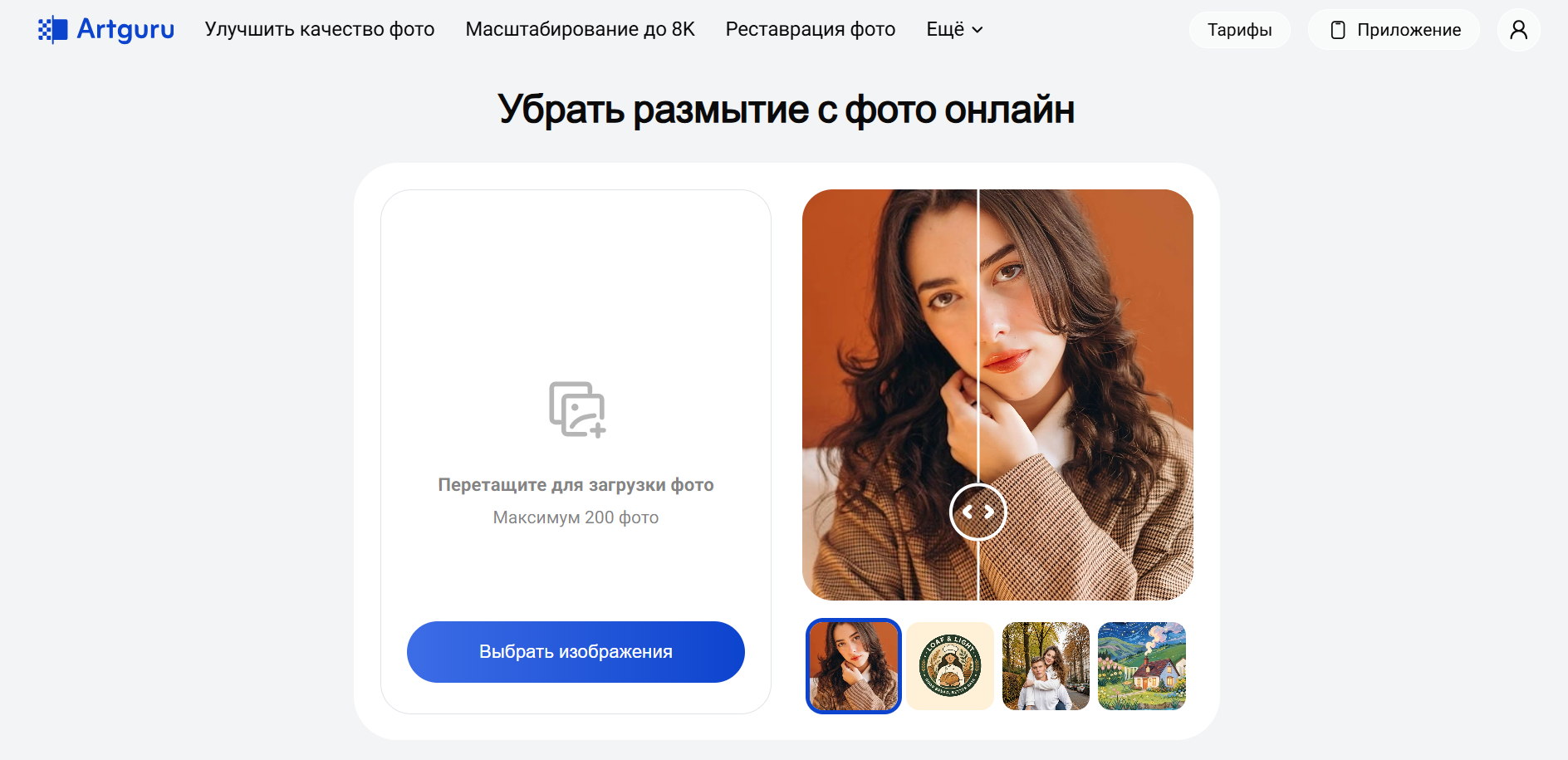 Веб-интерфейс сервиса Artguru для удаления размытия с фото онлайн с примером изображения "до и после" улучшения качества лица девушки