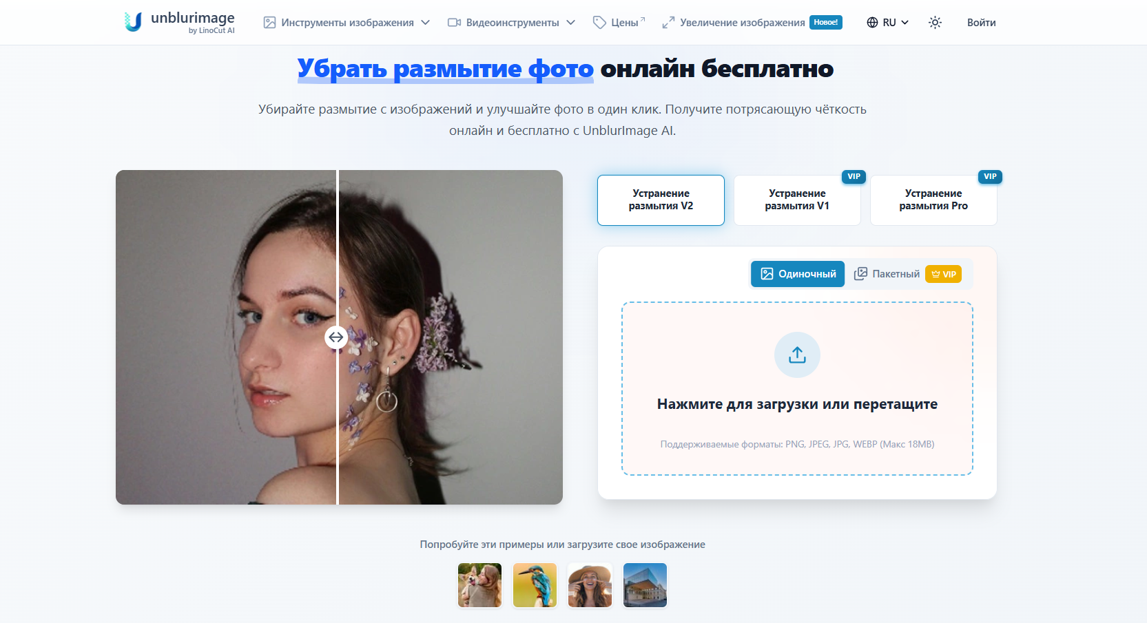 Скриншот онлайн-сервиса UnblurImage для удаления размытия с фотографий с примером до и после улучшения качества лица девушки.