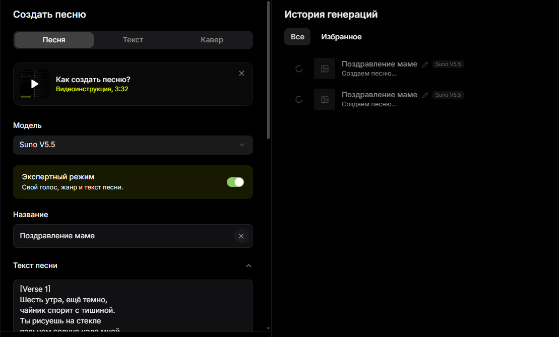 Скриншот интерфейса создания песни в режиме эксперт с использованием модели Suno V5.5 с текстом песни для поздравления маме и историей генераций.