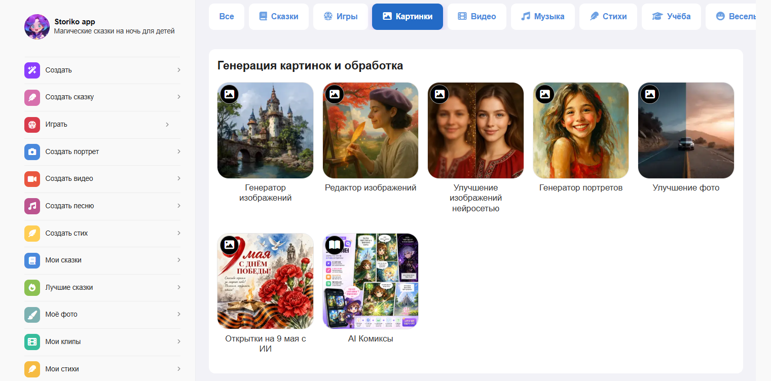 Интерфейс приложения Storiko app с разделом генерации и обработки картинок, показаны иконки функций: Генератор изображений, Редактор изображений, Улучшение изображений нейросетью, Генератор портретов, Улучшение фото, Открытки на 9 мая с ИИ и AI Комиксы.