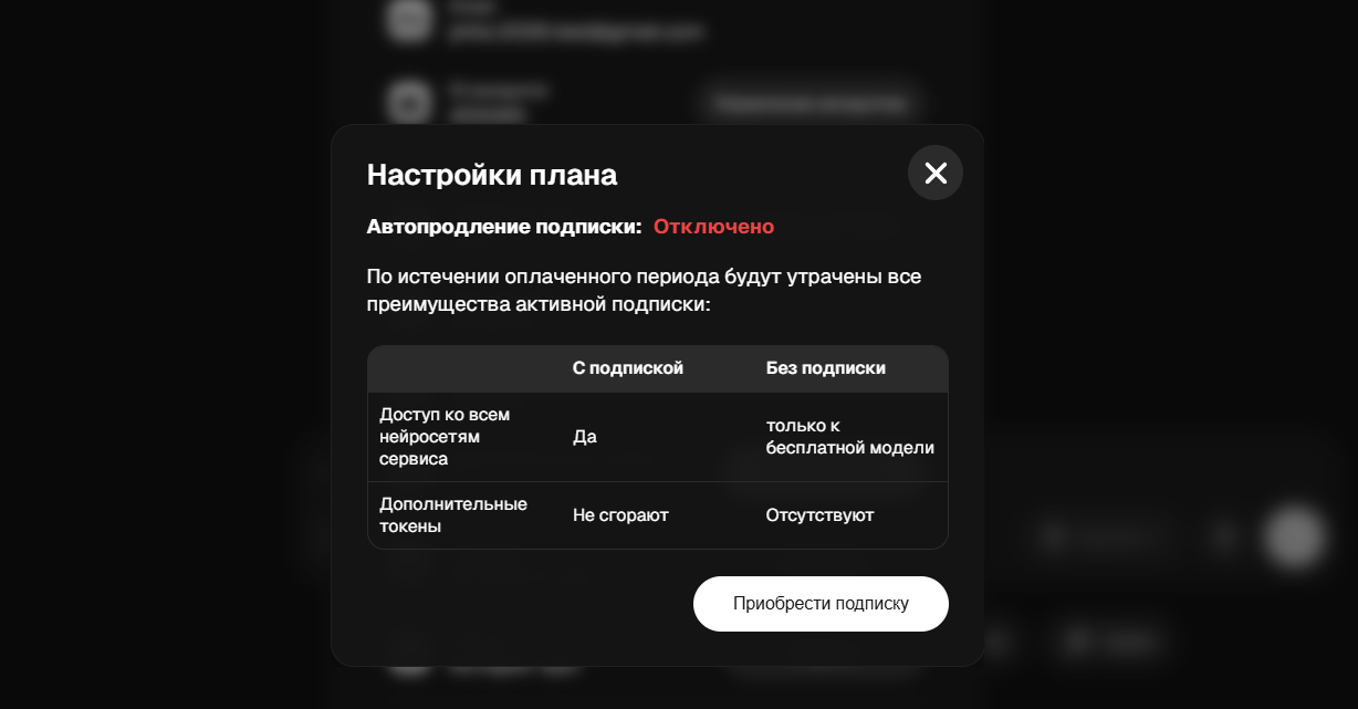 Окно настроек плана подписки с информацией об автопродлении, преимуществах с подпиской и без подписки.