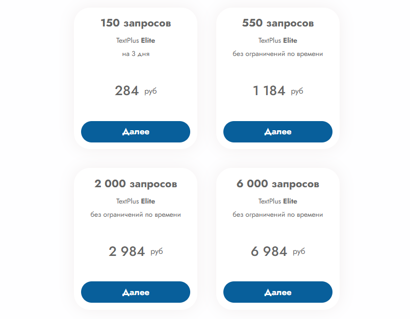 Прайс-лист на услуги TextPlus Elite с количеством запросов и ценами в рублях