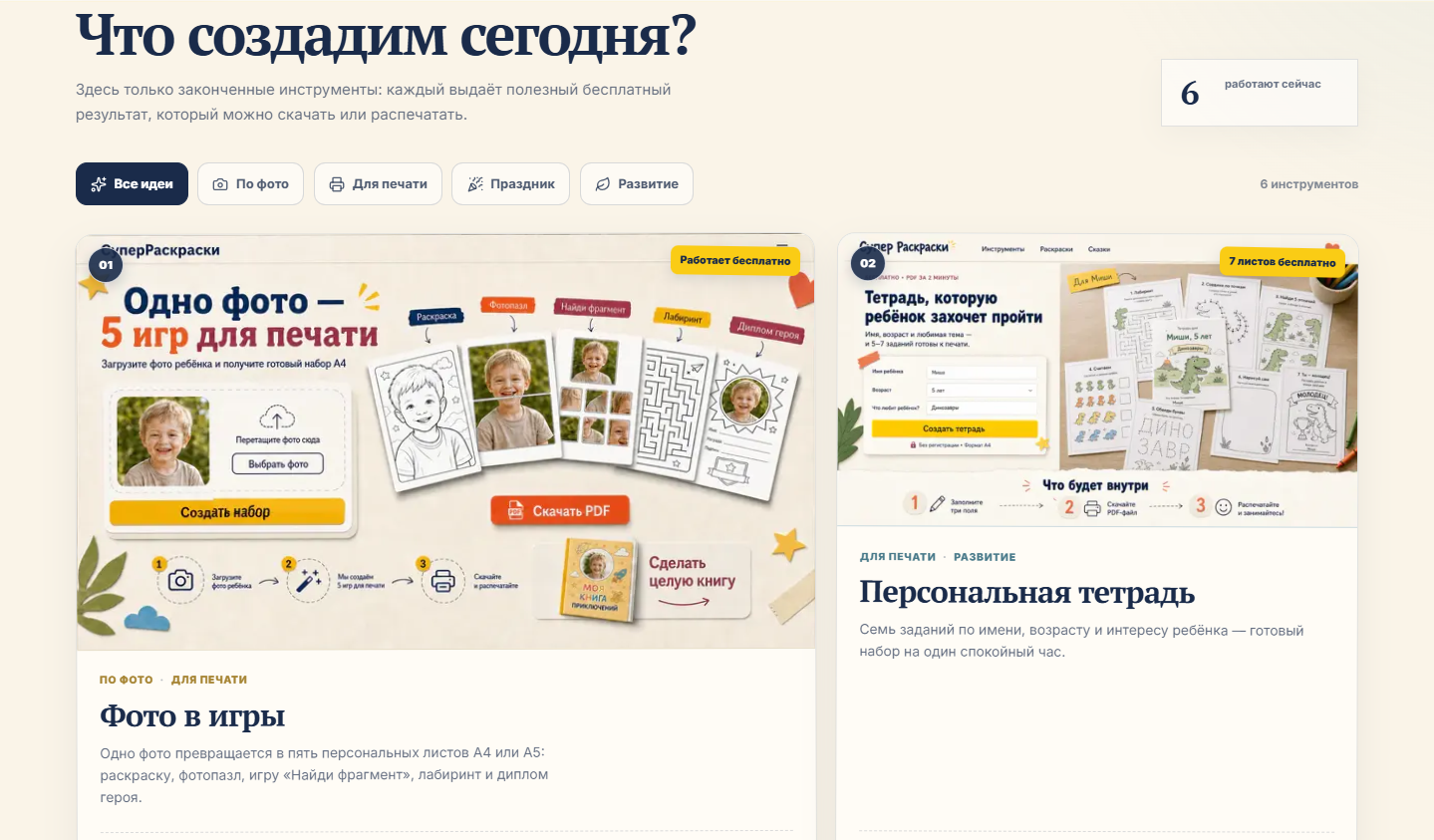 Веб-страница с инструментами для создания персонализированных игр и тетрадей из фотографий ребёнка, показывающая примеры игровых наборов и функциональность сайта.