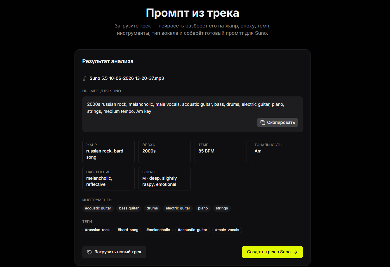 Скриншот страницы с анализом музыкального трека: жанр русский рок и бардовская песня, эпоха 2000-х, темп 85 BPM, тональность Am, меланхоличное настроение, мужской вокал, инструменты акустическая гитара, бас, барабаны, электрогитара, фортепиано, струнные.