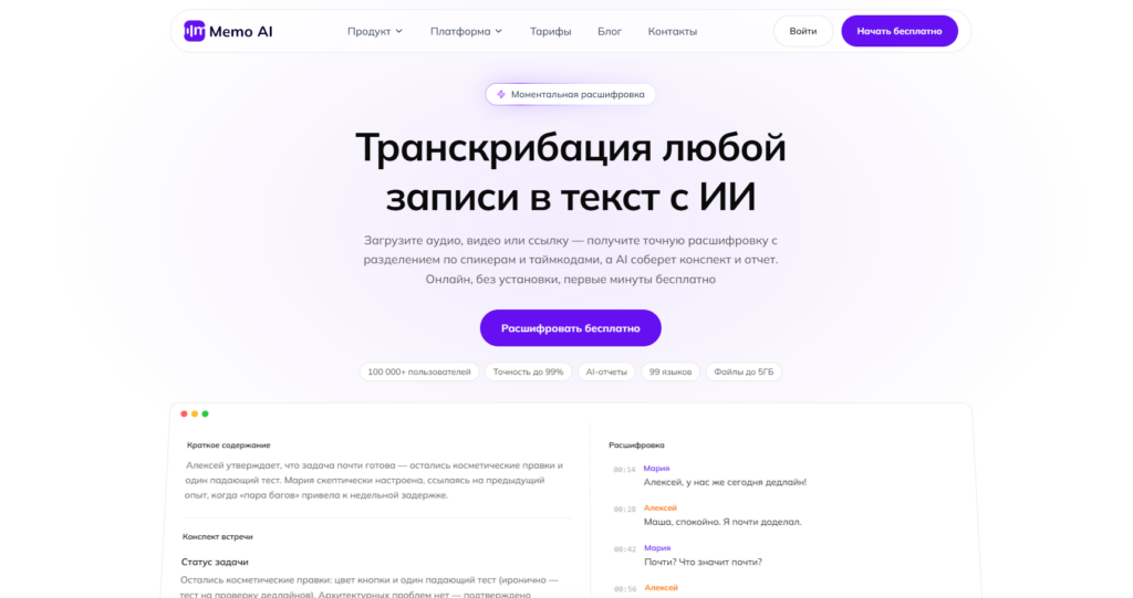 Главная страница сервиса Memo AI для транскрибации аудио и видео с помощью искусственного интеллекта