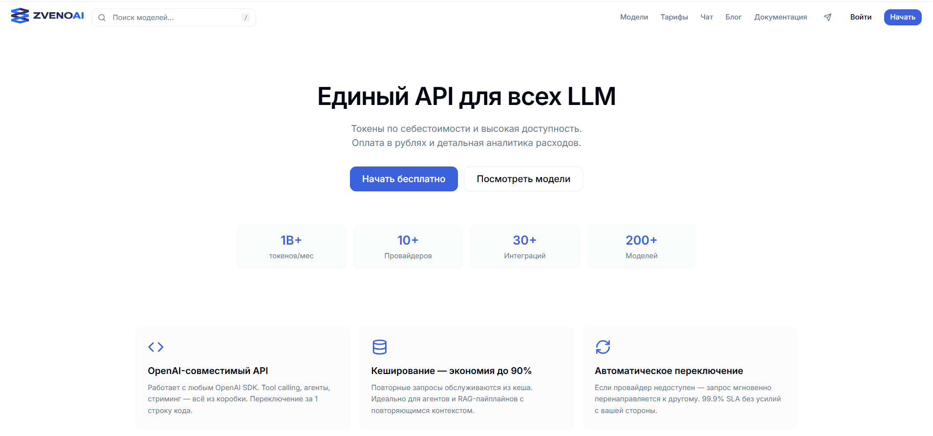 Главная страница сайта ZvenoAI с единым API для всех LLM, с информацией о токенах, провайдерах, интеграциях и моделях.