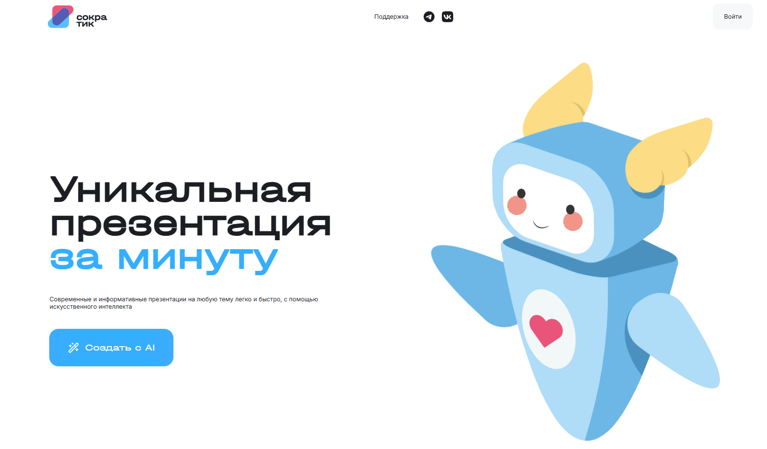 Иллюстрация милого робота с крыльями и сердцем на груди рядом с текстом на русском языке о создании уникальной презентации за минуту с помощью ИИ.