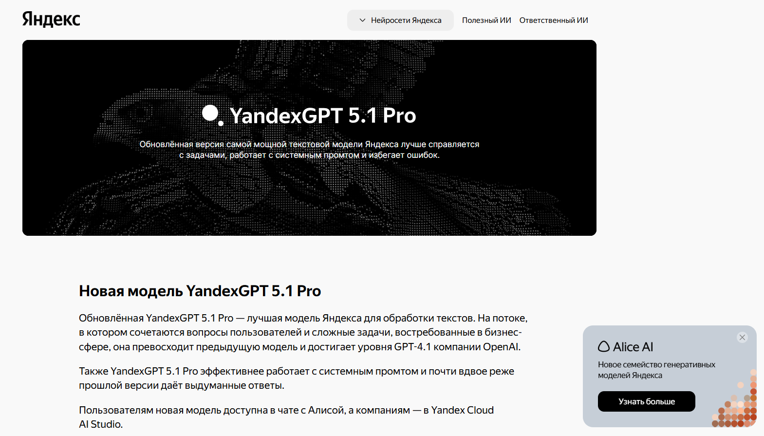 Скриншот страницы Яндекс с рекламой обновлённой модели YandexGPT 5.1 Pro на русском языке.