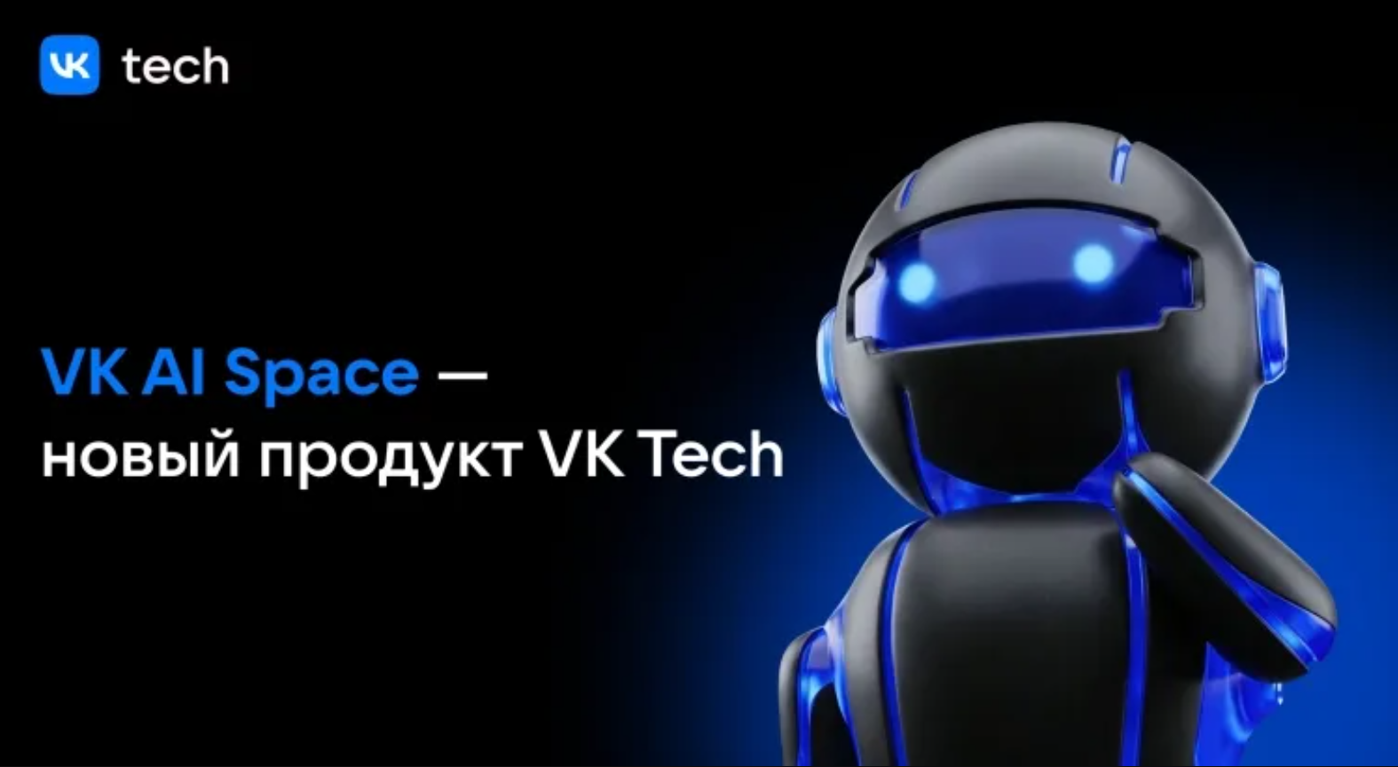 Логотип VK Tech и 3D-робот с синими световыми эффектами на черном фоне, представляющий новый продукт VK AI Space.