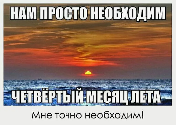 Закат солнца над океаном с надписью на русском языке о необходимости "четвёртого месяца лета".