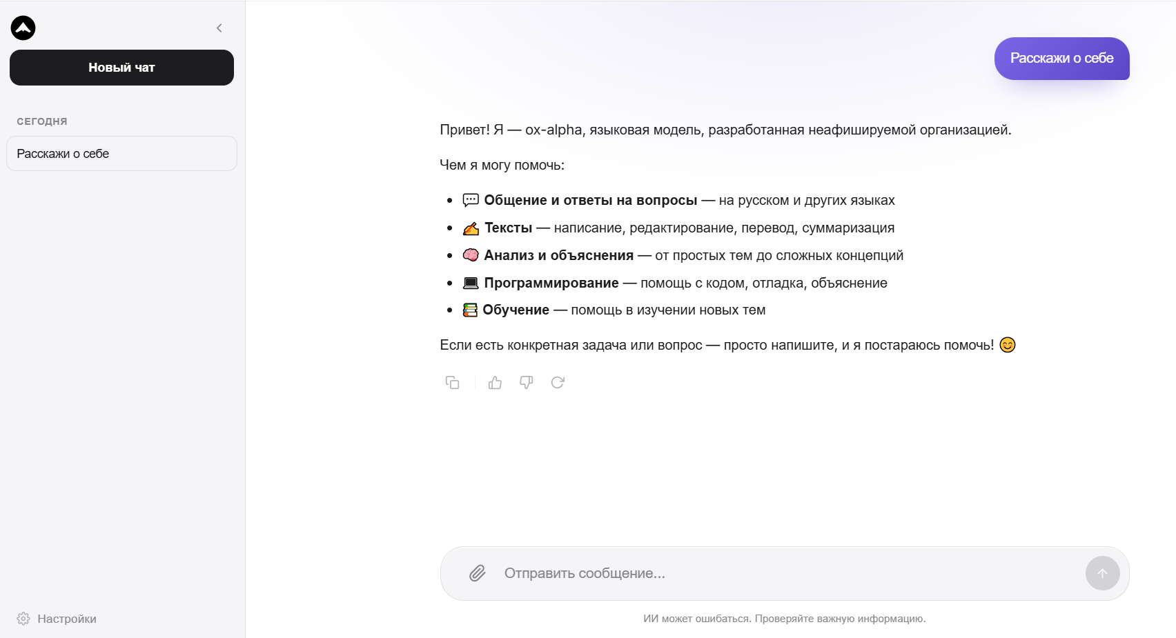 Интерфейс чата с приветственным сообщением и описанием возможностей языковой модели ox-alpha на русском языке.