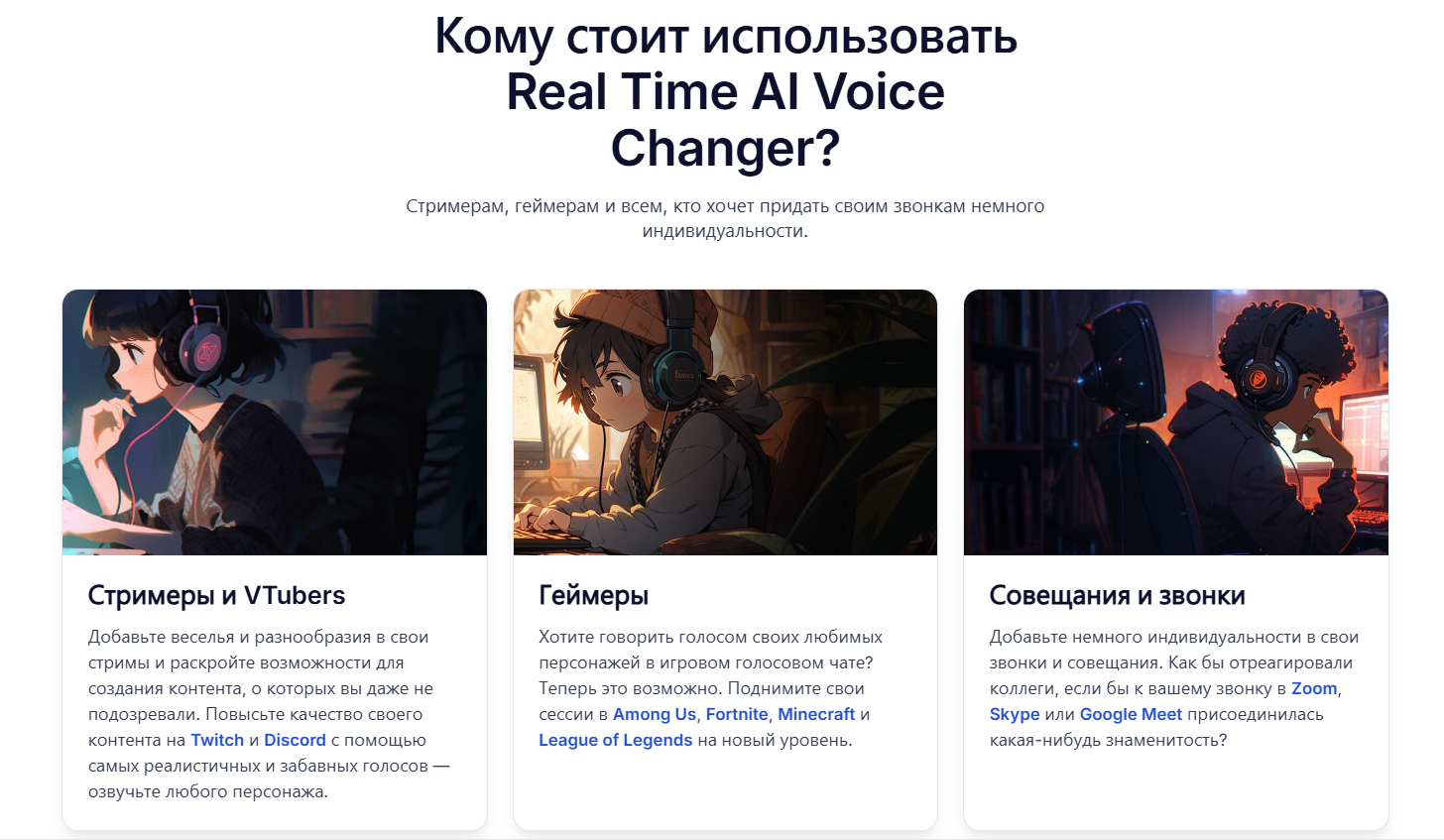 Иллюстрация трех категорий пользователей Real Time AI Voice Changer: стример с наушниками, геймер у компьютера и человек на видеозвонке.
