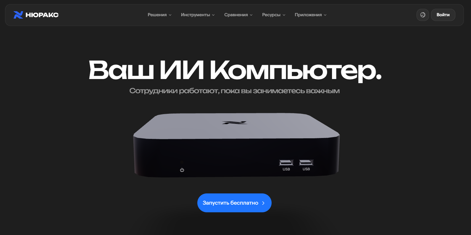 Устройство в виде компактного компьютера с надписью "Ваш ИИ Компьютер" на темном фоне