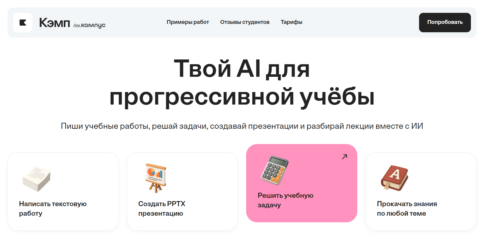 Интерфейс сайта с заголовком 'Твой AI для прогрессивной учёбы' и опциями: написать текстовую работу, создать PPTX презентацию, решить учебную задачу и прокачать знания.
