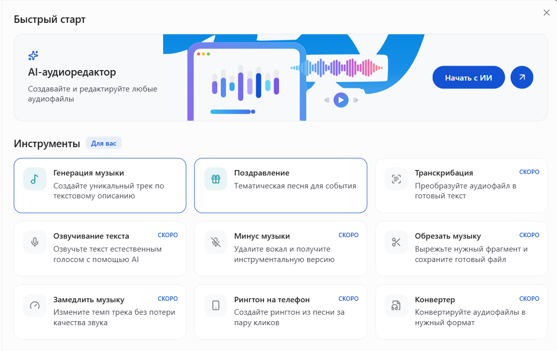 Интерфейс AI-аудиоредактора с функциями генерации музыки, поздравлений, озвучивания текста и другими инструментами.