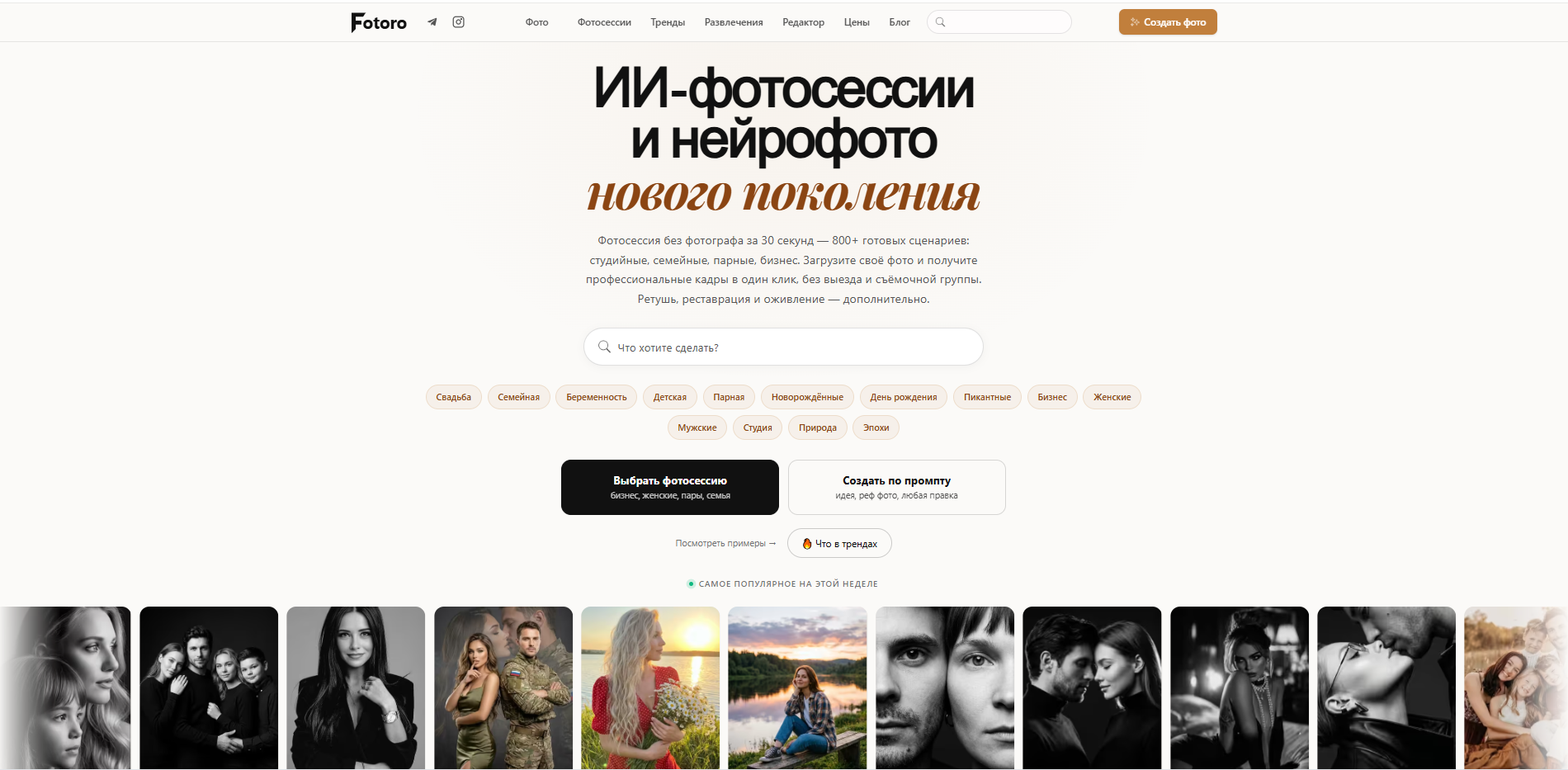 Главная страница сайта Fotorо с предложением ИИ-фотосессий и нейрофото нового поколения, описанием услуг и категориями фотосессий.