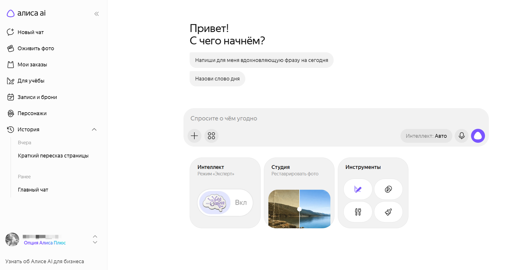 Интерфейс приложения Алиса AI с меню и инструментами восстановления фотографий