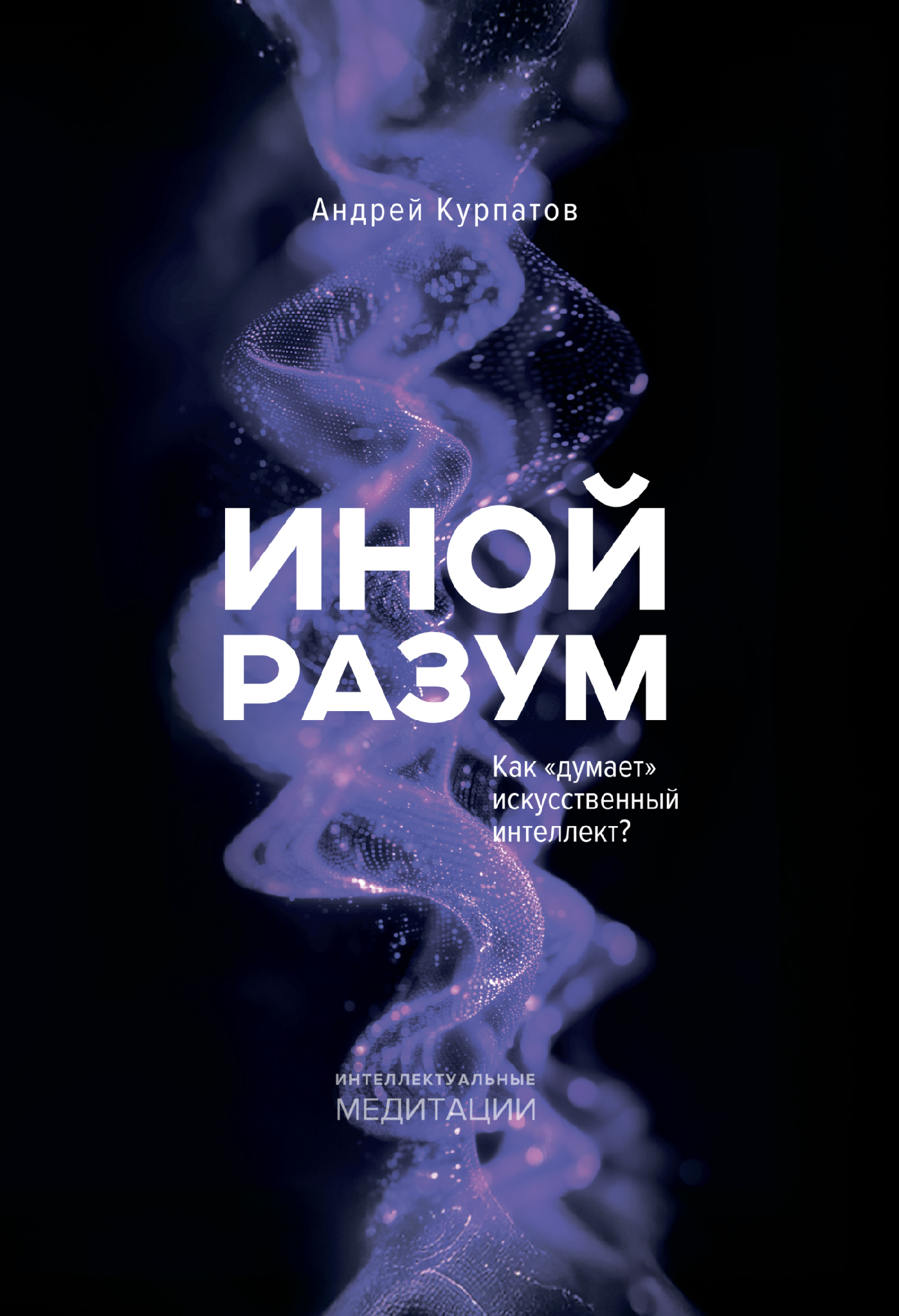 Обложка книги Андрея Курпатова под названием "Иной разум" с абстрактным фиолетовым дизайном.
