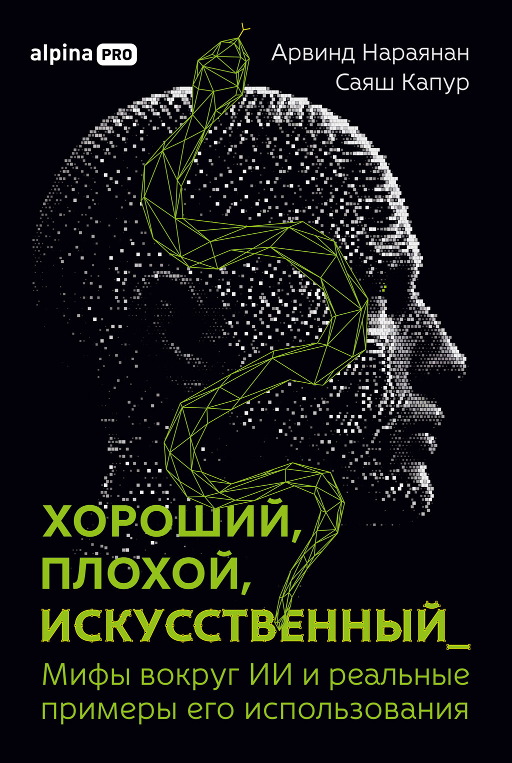 Обложка книги с силуэтом головы человека, изображенной из пикселей и зелёным полигона в виде змеи на темном фоне.