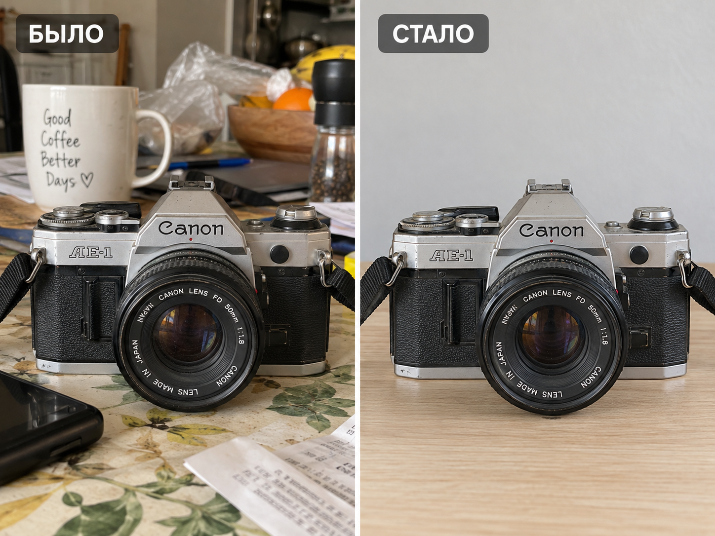 Сравнительное изображение старой и новой обстановки с камерой Canon AE-1 на фото, с надписями «Было» и «Стало».