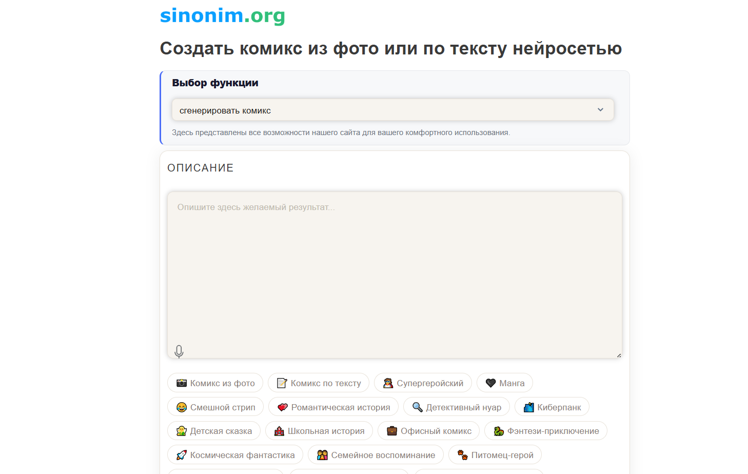 Интерфейс сайта sinonim.org для создания комиксов из фото или по тексту с выбором функции и жанра.