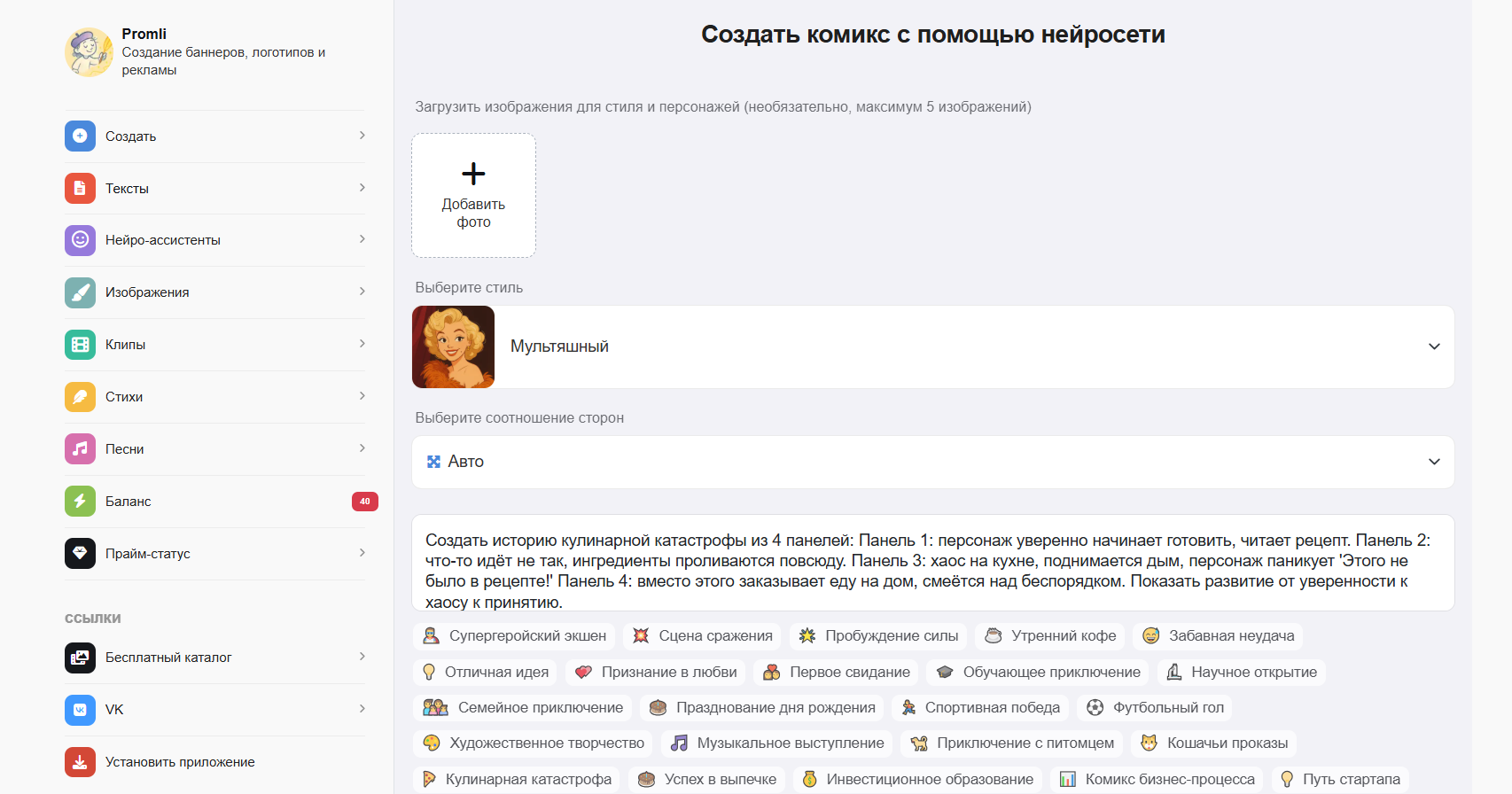 Интерфейс онлайн-сервиса для создания комиксов с использованием нейросети на русском языке.