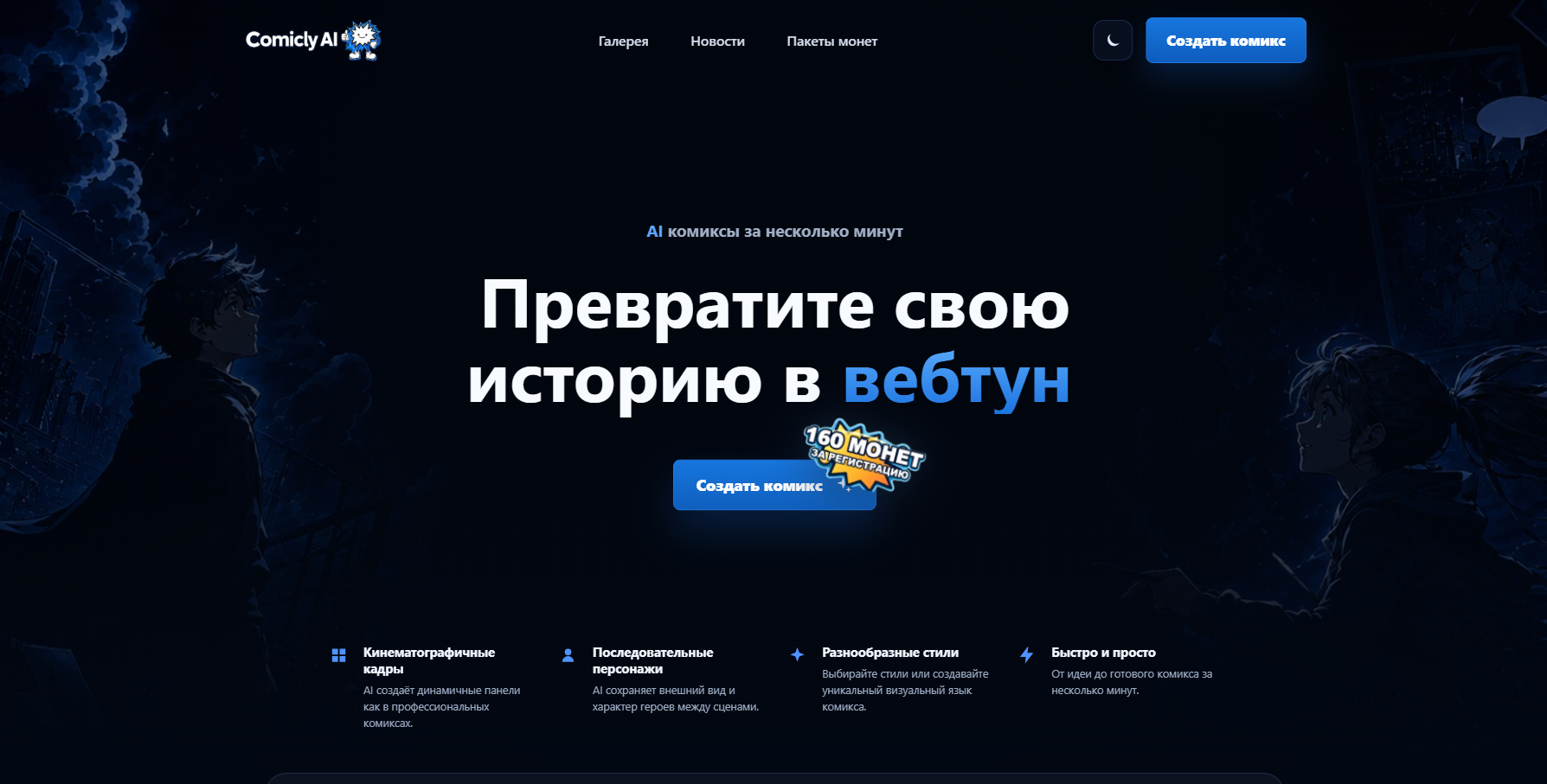 Темный ночной интерфейс сайта Comically AI с изображением мальчика и девочки в аниме-стиле и текстом на русском языке о создании комиксов и вебтунов с помощью искусственного интеллекта.