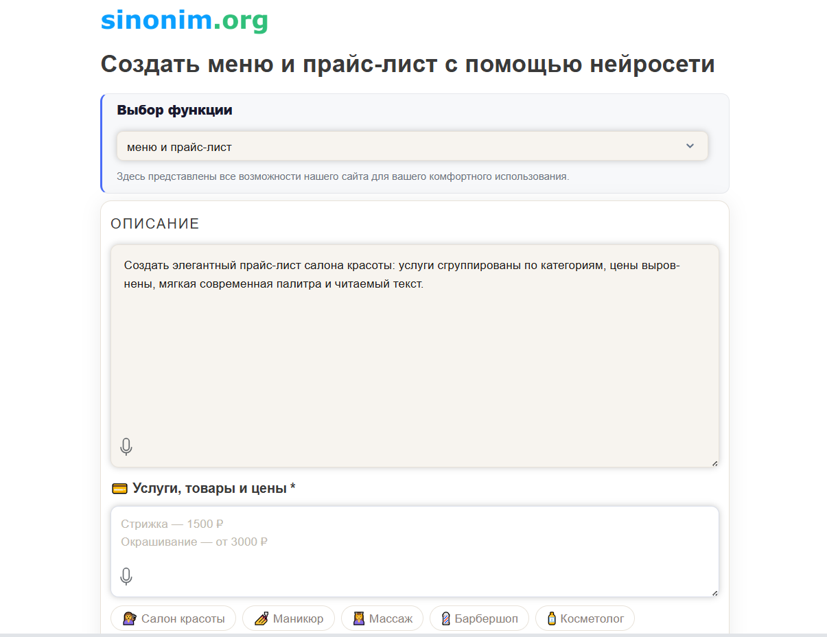 Интерфейс сайта sinonim.org для создания меню и прайс-листа с помощью нейросети, показаны поля выбора функции, описание и услуги с ценами.
