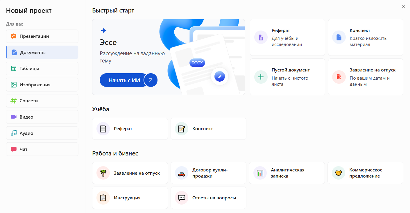 Интерфейс приложения для создания документов с разделами для презентаций, таблиц, изображений, видео и аудио, а также быстрым стартом с шаблонами эссе, реферата и других документов.
