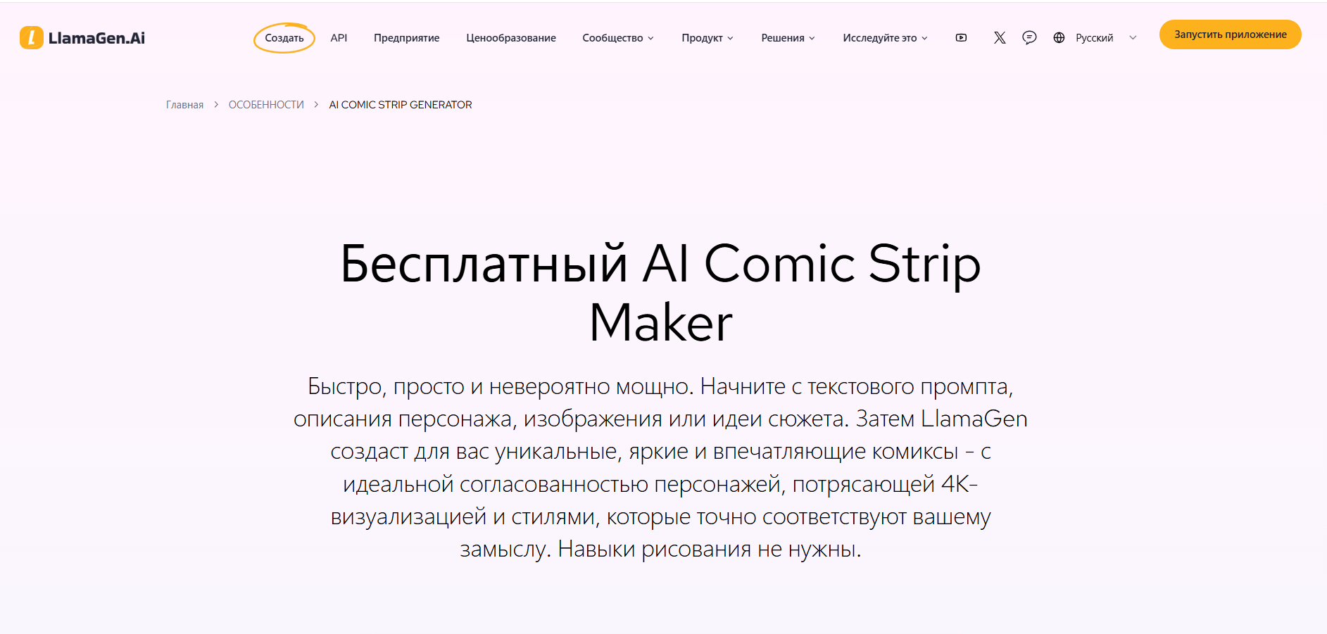 Скриншот веб-страницы с заголовком Бесплатный AI Comic Strip Maker и описанием возможностей сервиса LlamaGen.Ai для создания комиксов на основе ИИ.