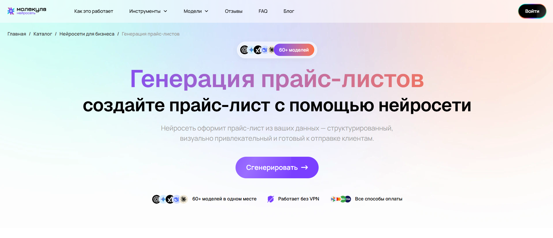 Веб-страница сервиса для генерации прайс-листов с помощью нейросети Молекула, с описанием и кнопкой генерации.