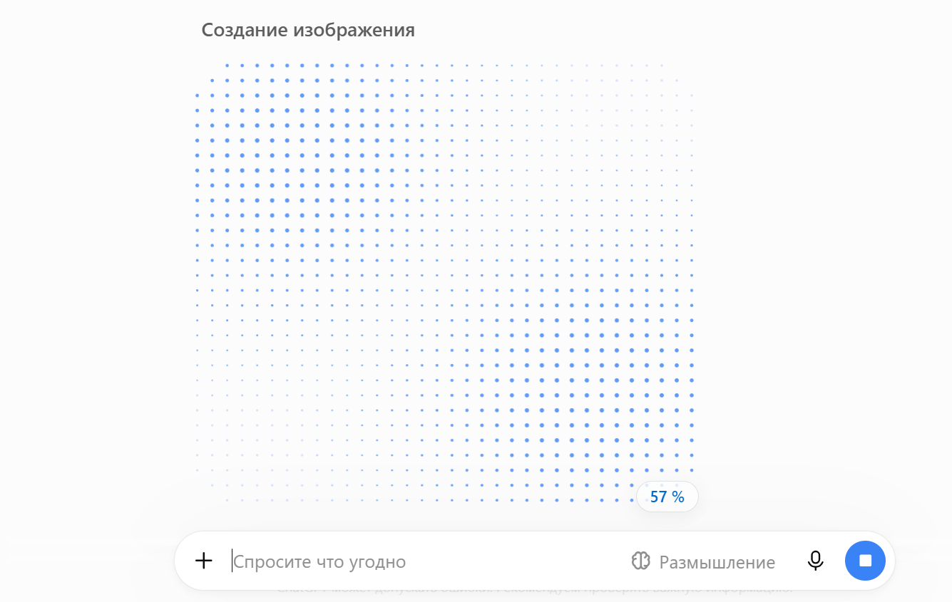 Графическое изображение процесса создания изображения с точками разных размеров и насыщенности синего цвета, отображающее 57% прогресс.