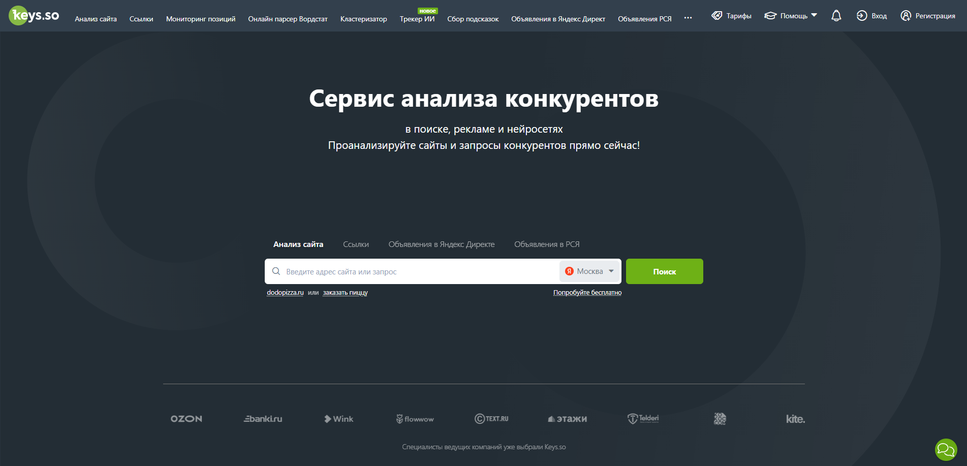 Главная страница сервиса Keys.so для анализа конкурентов в поиске, рекламе и нейросетях с формой для ввода адреса сайта или запроса.