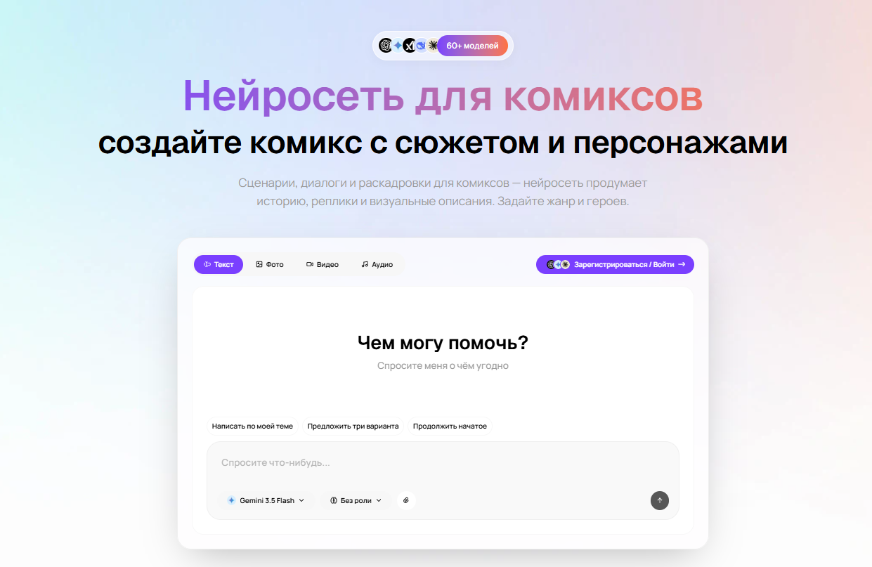 Интерфейс нейросети для создания комиксов с заголовком и кнопками для создания сюжета и персонажей.