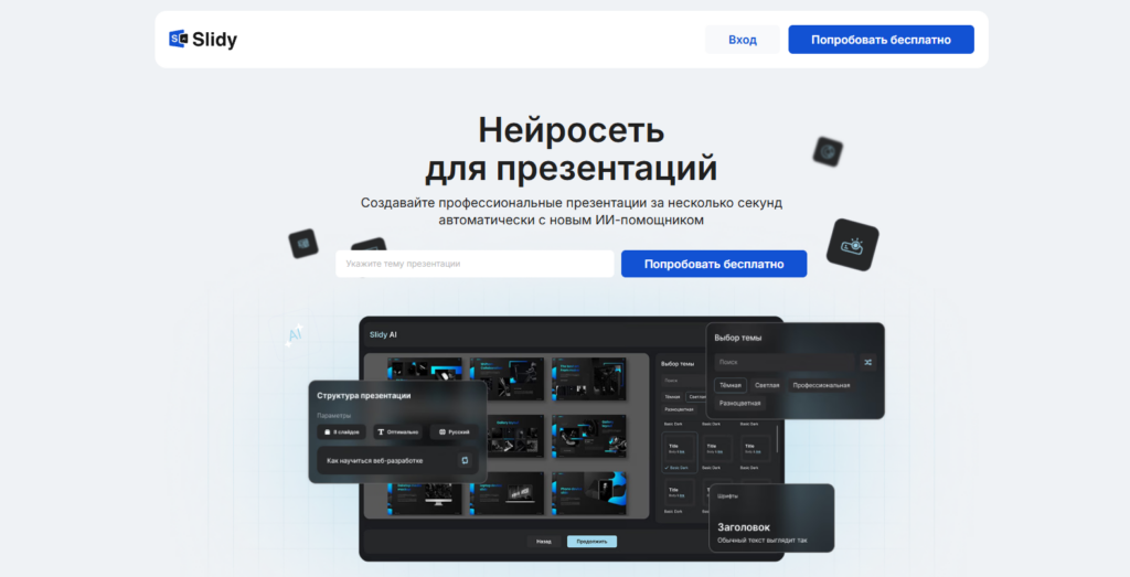 Главная страница веб-сайта Slidy с заголовком "Нейросеть для презентаций" и интерфейсом выбора структуры и темы презентации.