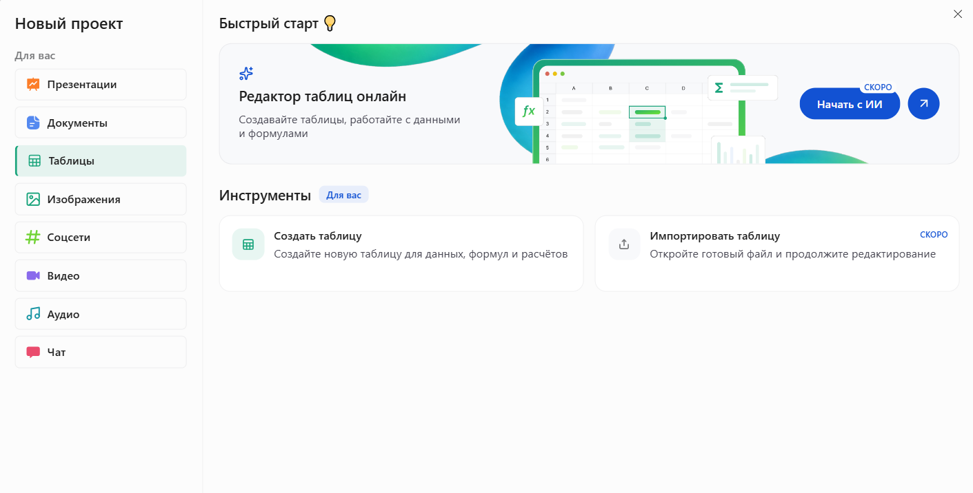 Интерфейс онлайн-редактора таблиц с меню для создания и импорта таблиц, быстрым стартом и категориями проектов на русском языке.