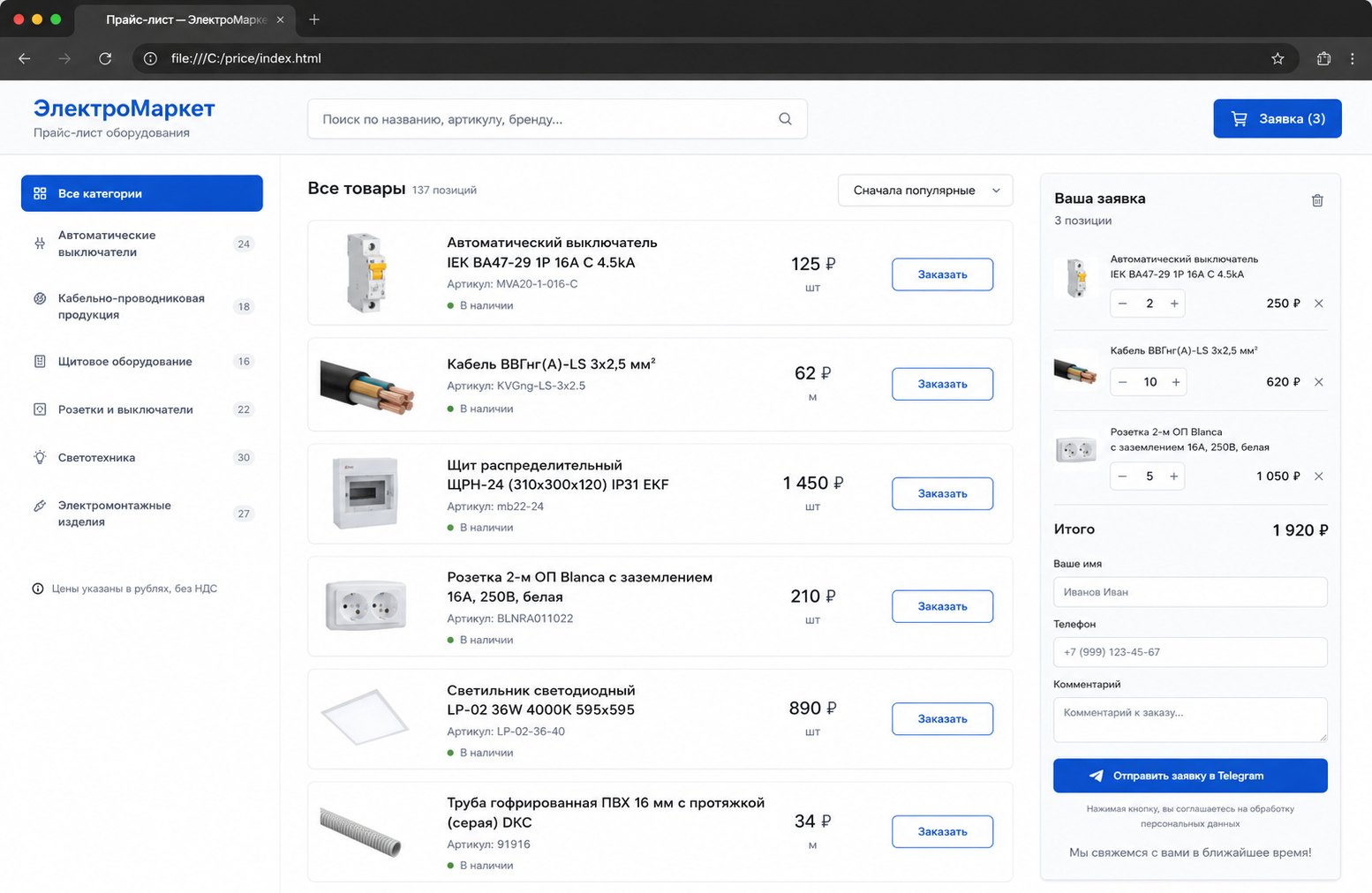 Интерфейс прайс-листа интернет-магазина электрооборудования ЭлектроМаркет с категориями товаров, списком товаров с ценами и формой для оформления заявки.