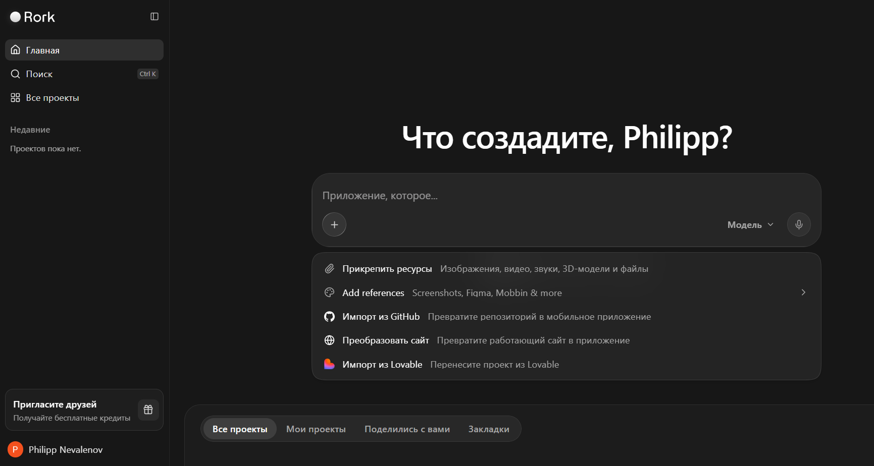 Интерфейс приложения Rork с русским языком, показывающий меню создания проекта и различные опции импорта и прикрепления ресурсов.