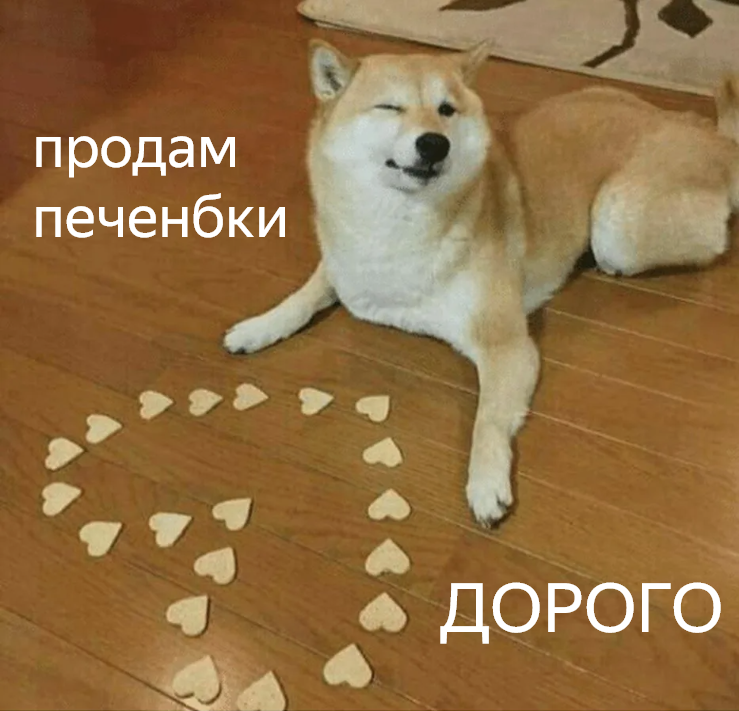 Собака породы сиба-ину лежит на деревянном полу рядом с печеньками в форме сердечек, выложенными в форме сердца. На изображении надписи на русском языке: «продам печеньки» и «дорого».