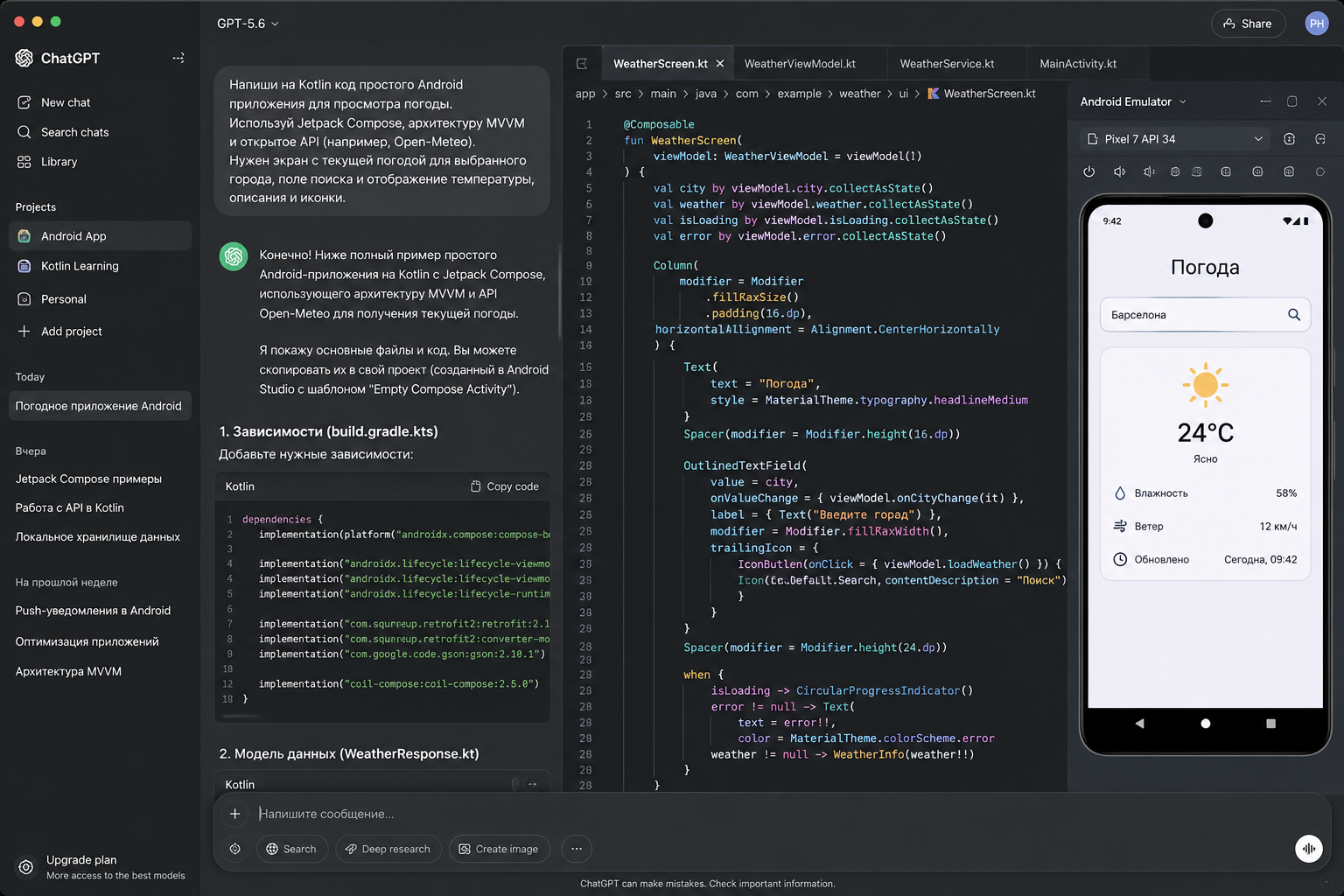 Интерфейс ChatGPT с кодом на Kotlin для простого андроид-приложения погоды и эмулятор Android с приложением погоды на экране смартфона.