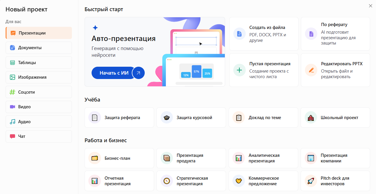 Интерфейс с меню и шаблонами для создания презентаций и проектов