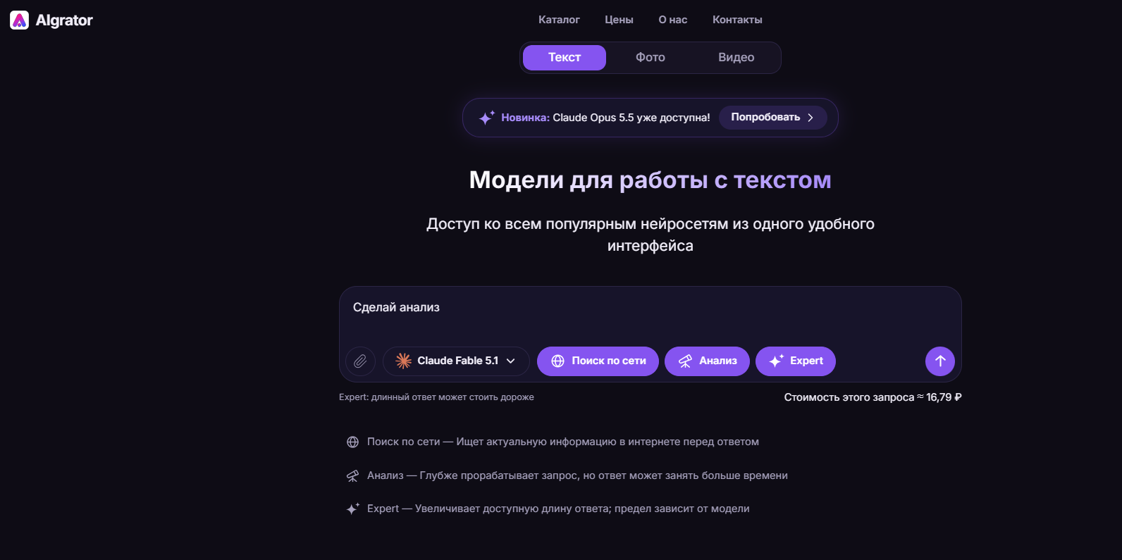 Интерфейс сайта Algrator с моделями для работы с текстом и вариантами анализа запросов