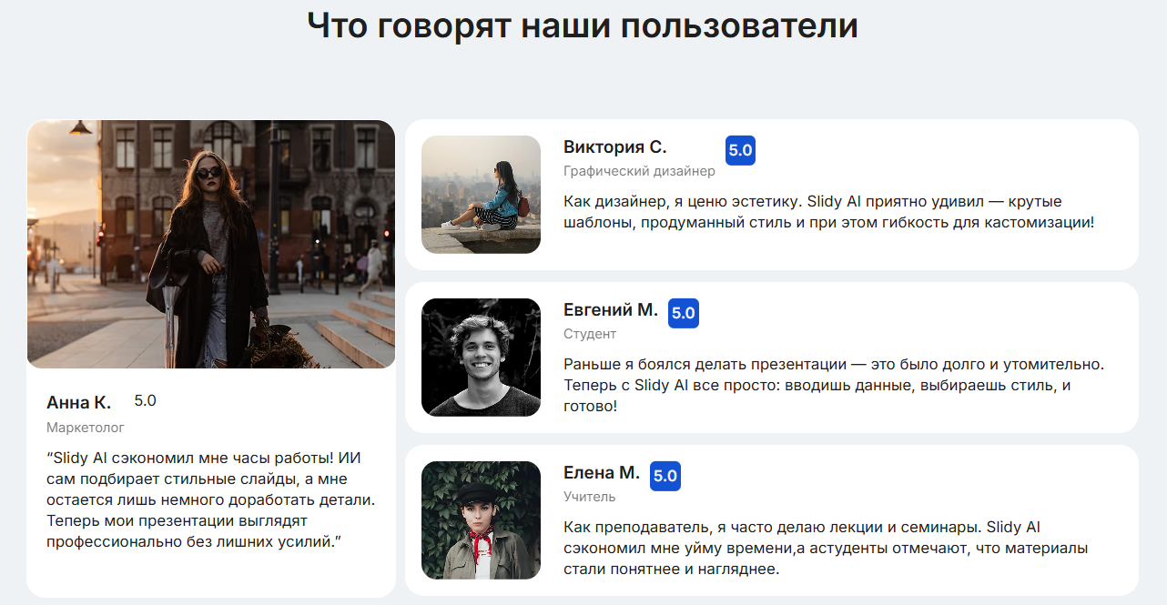 Отзывы пользователей с фотографиями и описаниями их впечатлений от использования Slidy AI.