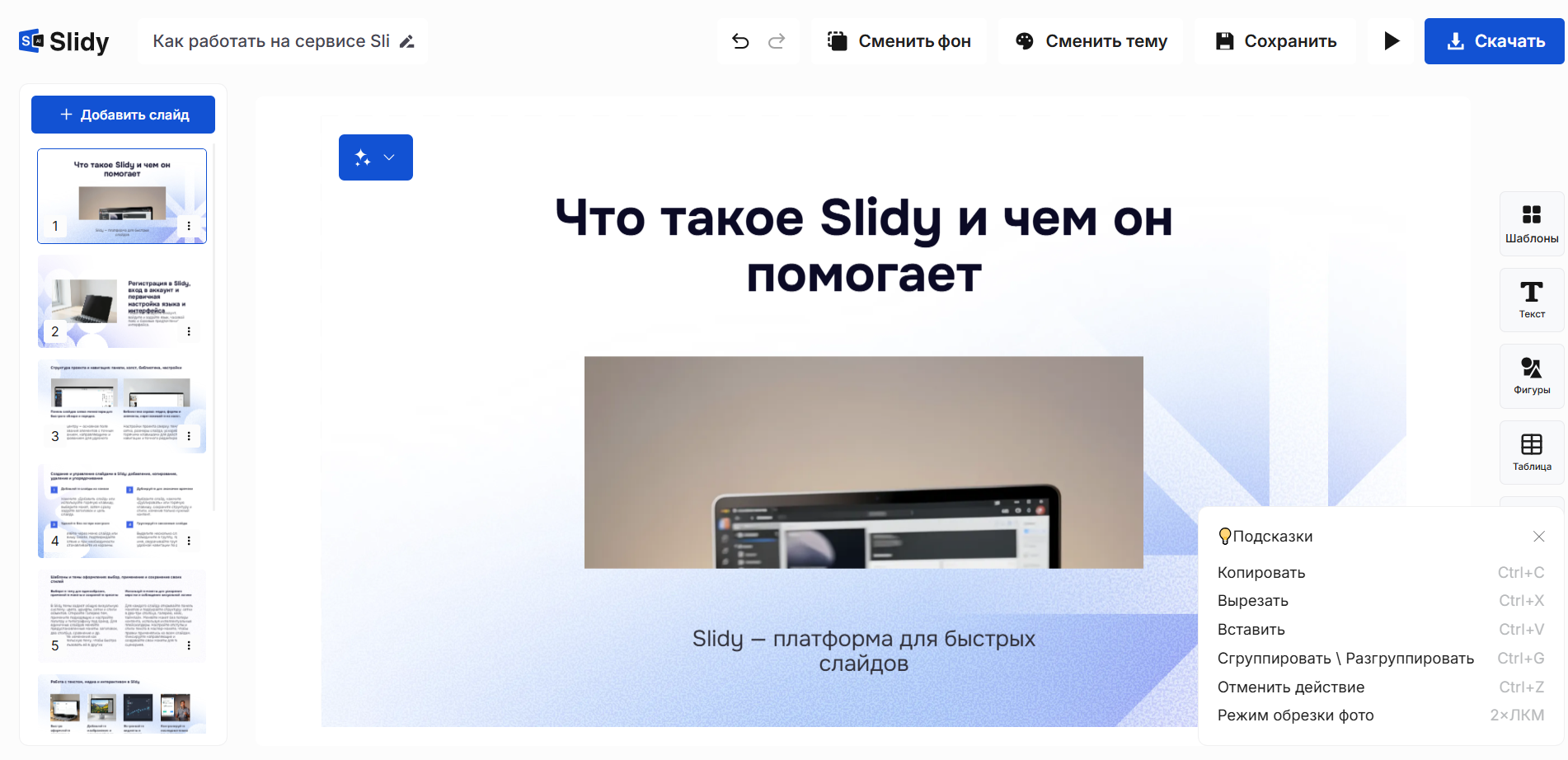 Интерфейс сервиса Slidy с презентацией на русском языке о том, что такое Slidy и чем он помогает.