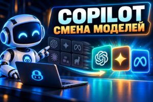 Copilot: символическая иллюстрация смены моделей ИИ для программирования