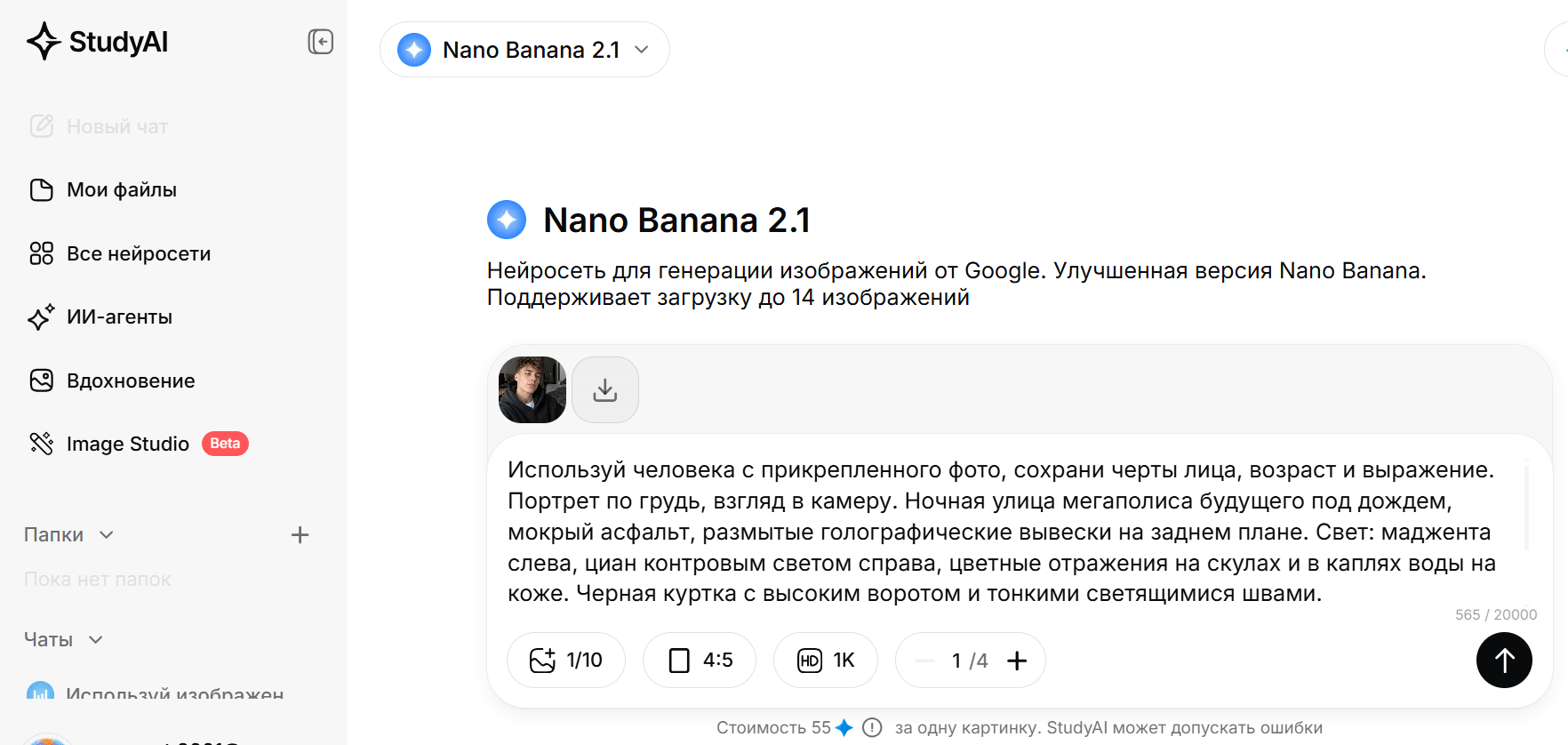 Интерфейс Nano Banana 2.1 с запросом на изменение фотографии