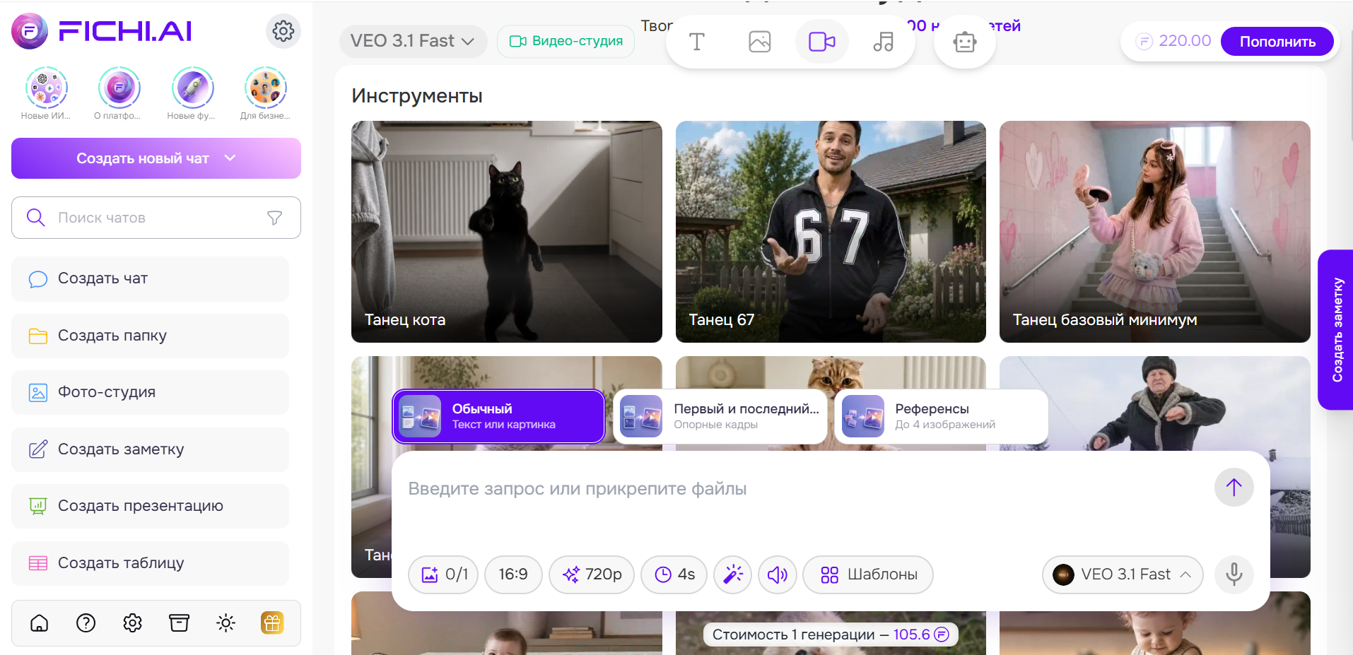 Интерфейс веб-приложения FICHI.AI с различными инструментами, включая танец кота, танец 67 и базовый минимум танца.