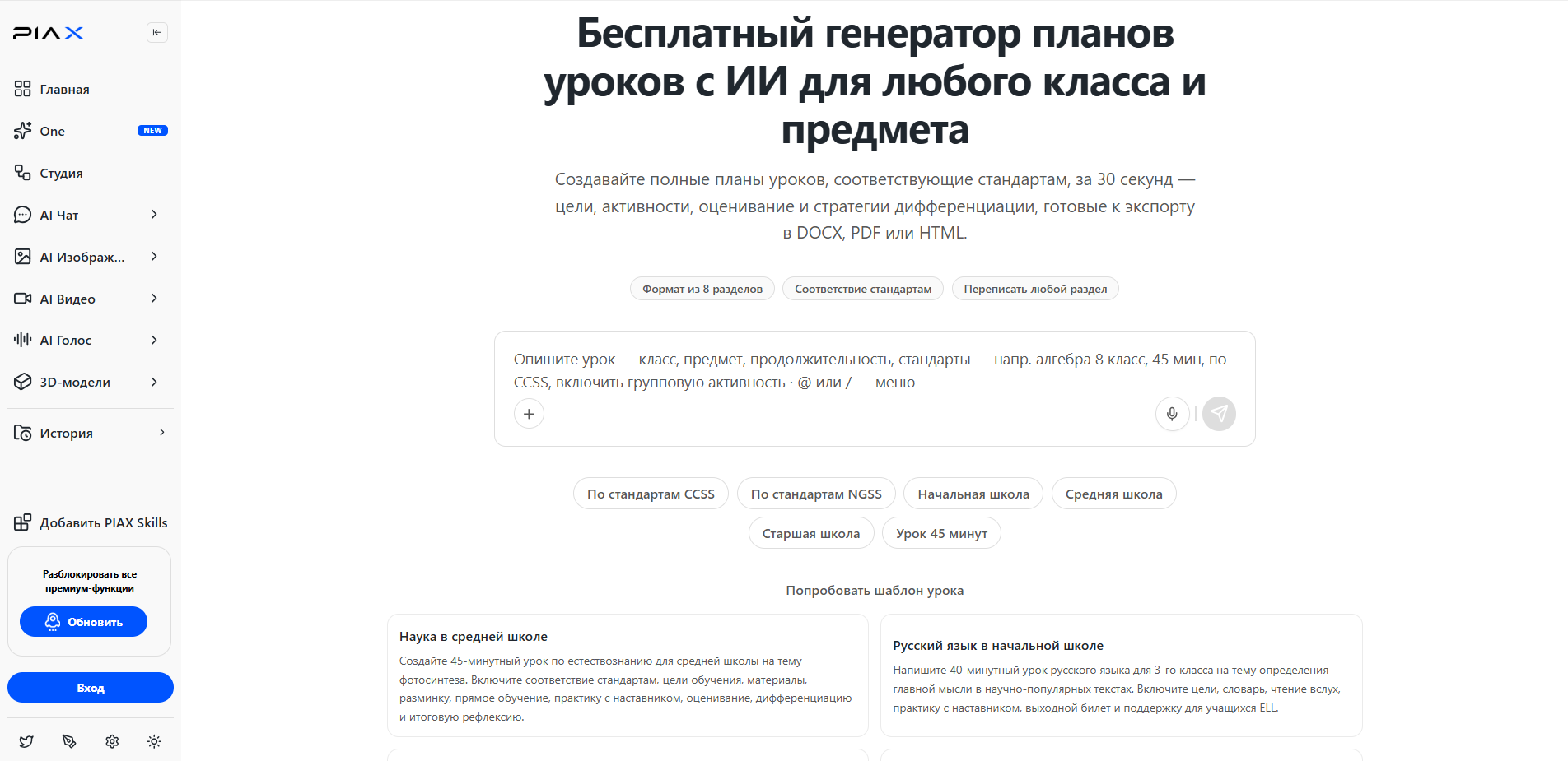 Интерфейс бесплатного генератора планов уроков с использованием искусственного интеллекта для любого класса и предмета.