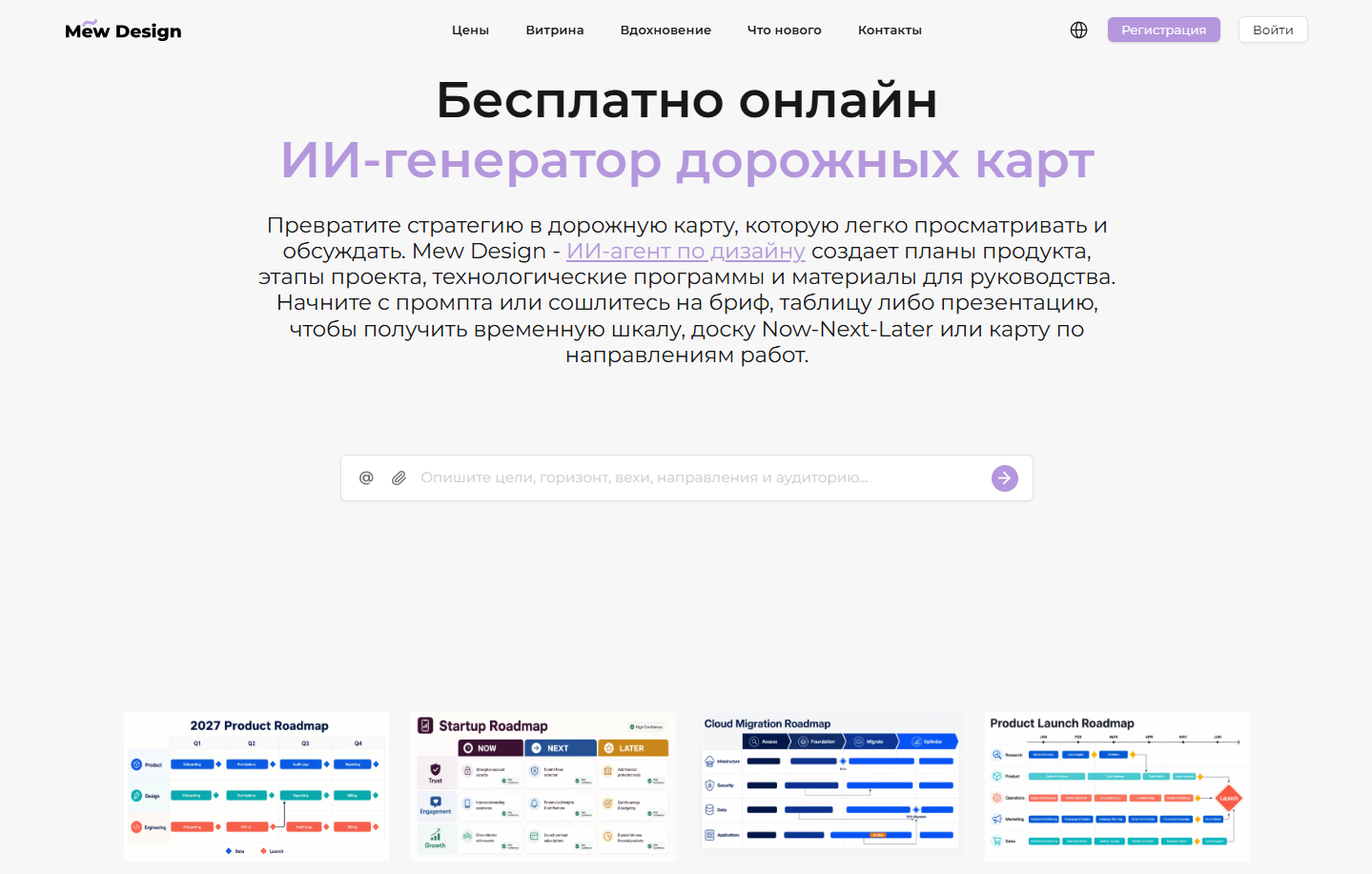 Скриншот главной страницы сайта Mew Design с бесплатным онлайн ИИ-генератором дорожных карт и описанием возможностей платформы.